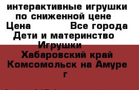 интерактивные игрушки по сниженной цене › Цена ­ 1 690 - Все города Дети и материнство » Игрушки   . Хабаровский край,Комсомольск-на-Амуре г.